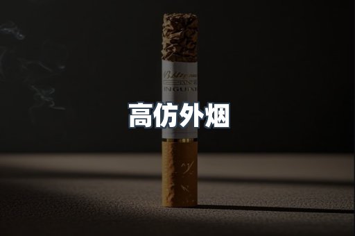 高仿外烟
