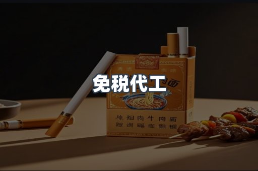 免税代工